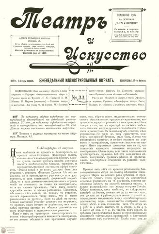 ТЕАТР И ИСКУССТВО. 1897. №33 (17 августа)
