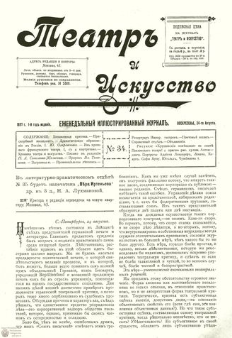 ТЕАТР И ИСКУССТВО. 1897. №34 (24 августа)
