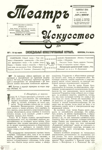 ТЕАТР И ИСКУССТВО. 1897. №35 (31 августа)