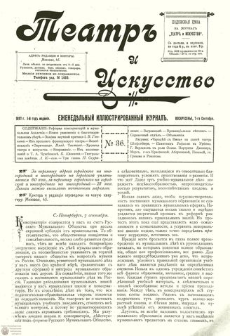 ТЕАТР И ИСКУССТВО. 1897. №36 (7 сентября)