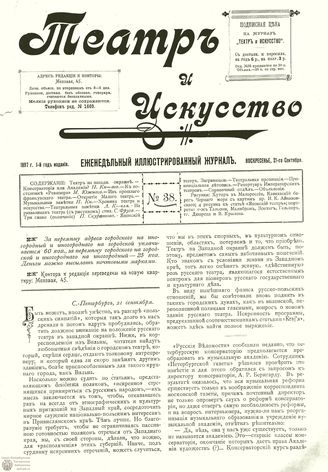 ТЕАТР И ИСКУССТВО. 1897. №38 (21 сентября)