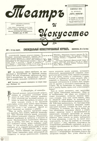 ТЕАТР И ИСКУССТВО. 1897. №39 (28 сентября)