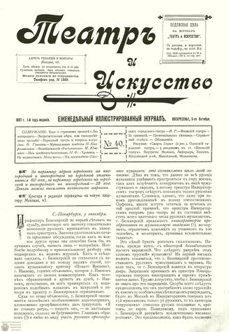 ТЕАТР И ИСКУССТВО. 1897. №40 (5 октября)