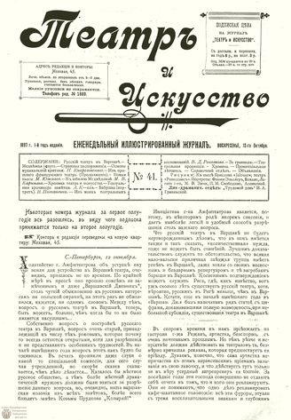 ТЕАТР И ИСКУССТВО. 1897. №41 (12 октября)