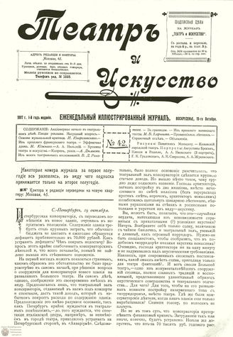 ТЕАТР И ИСКУССТВО. 1897. №42 (19 октября)