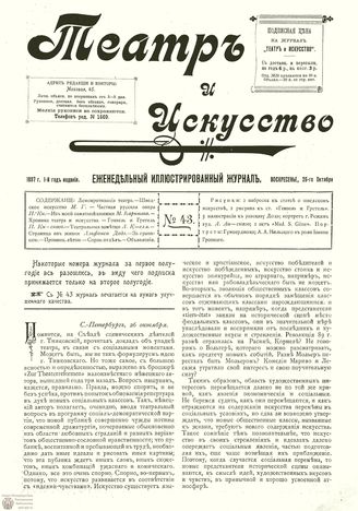 ТЕАТР И ИСКУССТВО. 1897. №43 (26 октября)