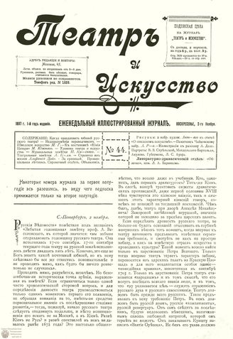 ТЕАТР И ИСКУССТВО. 1897. №44 (2 ноября)
