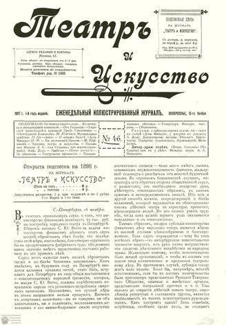 ТЕАТР И ИСКУССТВО. 1897. №46 (16 ноября)