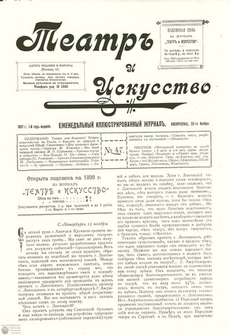 ТЕАТР И ИСКУССТВО. 1897. №47 (23 ноября)
