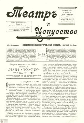 ТЕАТР И ИСКУССТВО. 1897. №48 (30 ноября)