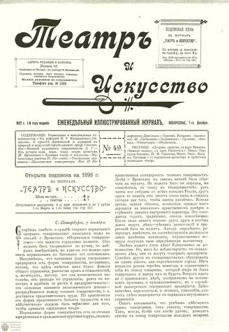 ТЕАТР И ИСКУССТВО. 1897. №49 (7 декабря)