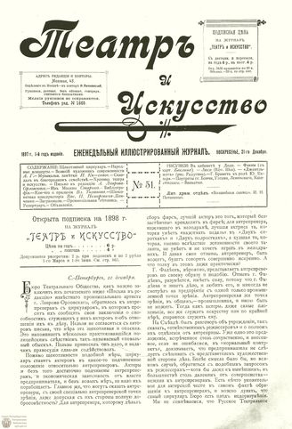 ТЕАТР И ИСКУССТВО. 1897. №51 (21 декабря)