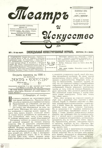 ТЕАТР И ИСКУССТВО. 1897. №52 (28 декабря)