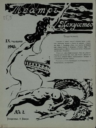ТЕАТР И ИСКУССТВО. 1905. №2 (9 января)