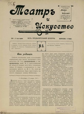 ТЕАТР И ИСКУССТВО. 1905. №3 (15 января)
