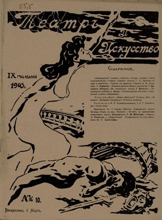 ТЕАТР И ИСКУССТВО. 1905. №10