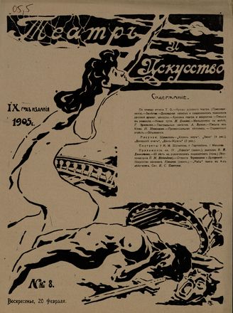 ТЕАТР И ИСКУССТВО. 1905. №8