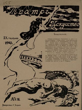 ТЕАТР И ИСКУССТВО. 1905. №16