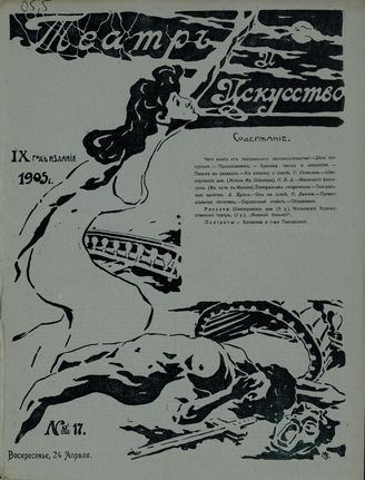 ТЕАТР И ИСКУССТВО. 1905. №17