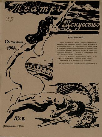 ТЕАТР И ИСКУССТВО. 1905. №18
