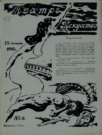 ТЕАТР И ИСКУССТВО. 1905. №19