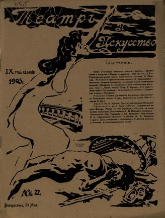 ТЕАТР И ИСКУССТВО. 1905. №22