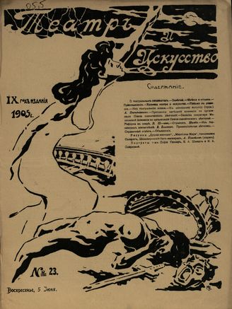 ТЕАТР И ИСКУССТВО. 1905. №23
