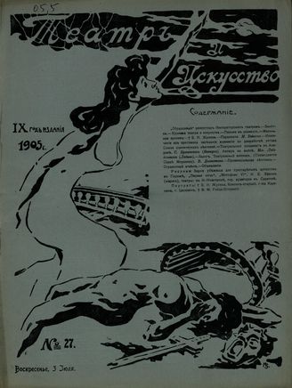 ТЕАТР И ИСКУССТВО. 1905. №27