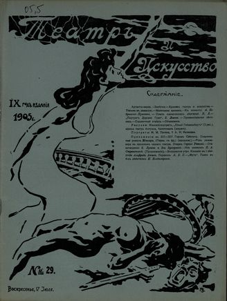 ТЕАТР И ИСКУССТВО. 1905. №29