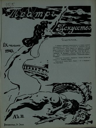 ТЕАТР И ИСКУССТВО. 1905. №30