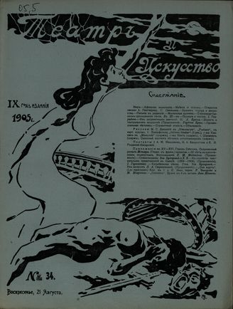 ТЕАТР И ИСКУССТВО. 1905. №34