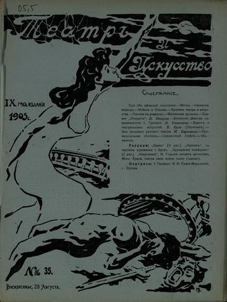 ТЕАТР И ИСКУССТВО. 1905. №35