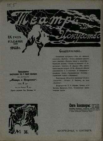 ТЕАТР И ИСКУССТВО. 1905. №36
