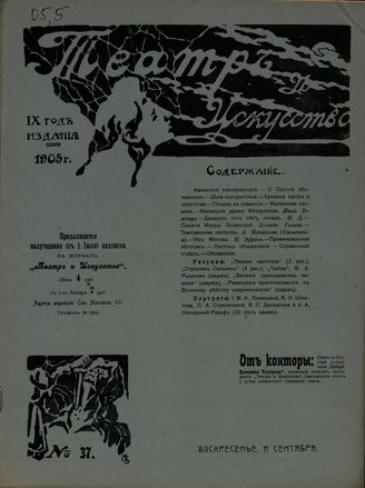 ТЕАТР И ИСКУССТВО. 1905. №37
