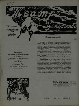 ТЕАТР И ИСКУССТВО. 1905. №38