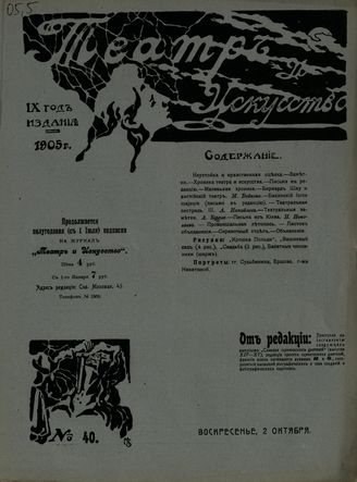 ТЕАТР И ИСКУССТВО. 1905. №40