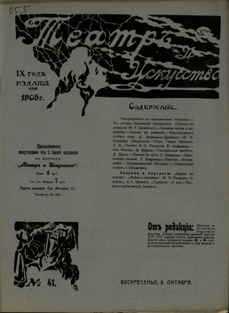 ТЕАТР И ИСКУССТВО. 1905. №41