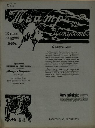 ТЕАТР И ИСКУССТВО. 1905. №42-43