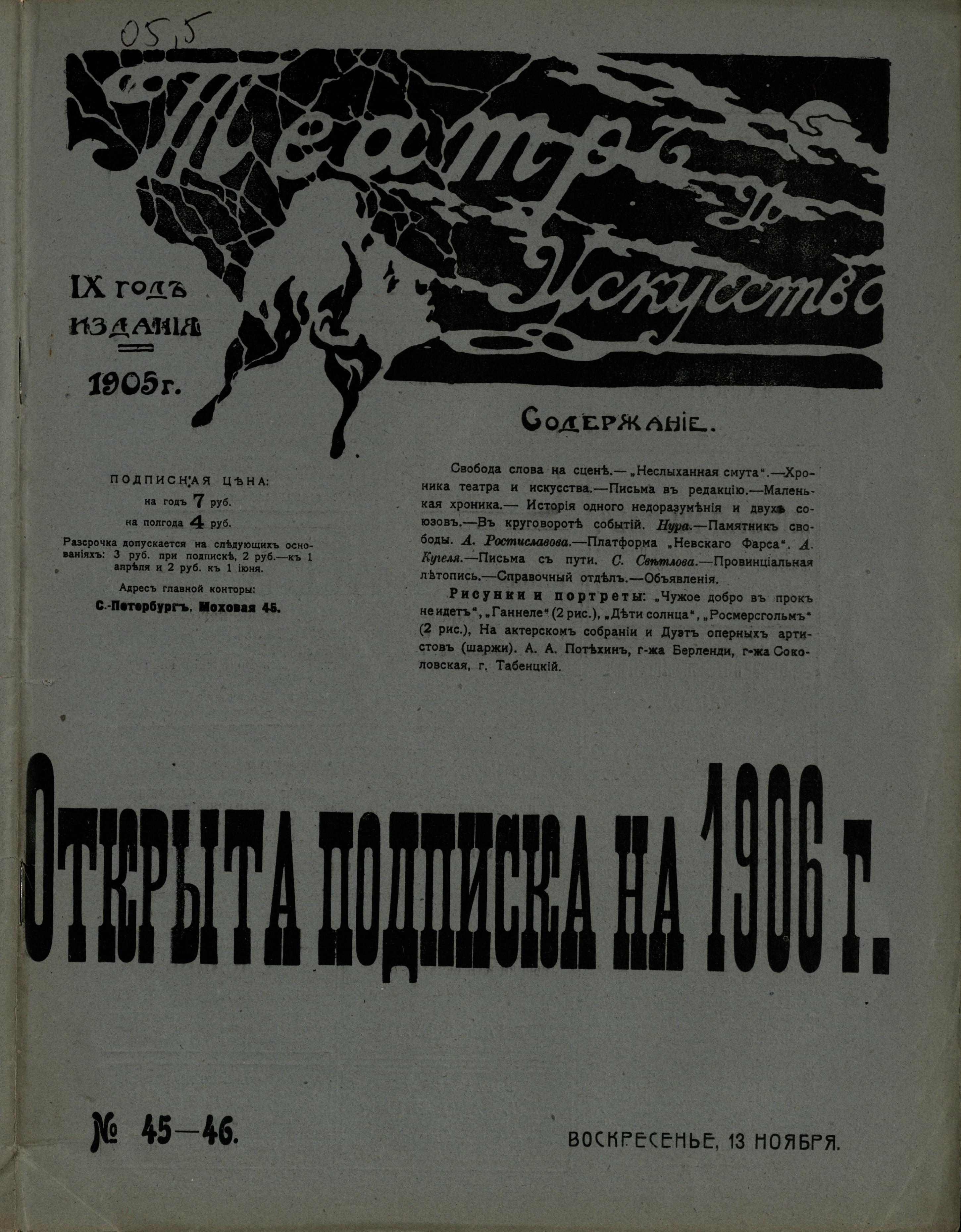 Театральная Электронная библиотека | ТЕАТР И ИСКУССТВО. 1905. №45-46 (13  ноября)