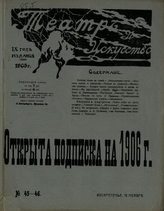 ТЕАТР И ИСКУССТВО. 1905. №45-46