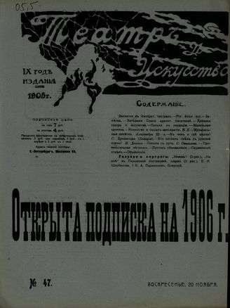 ТЕАТР И ИСКУССТВО. 1905. №47