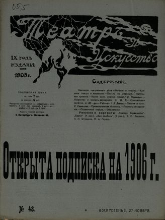 ТЕАТР И ИСКУССТВО. 1905. №48