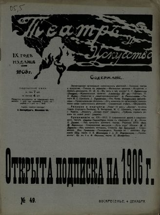 ТЕАТР И ИСКУССТВО. 1905. №49