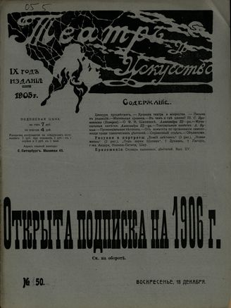 ТЕАТР И ИСКУССТВО. 1905. №50