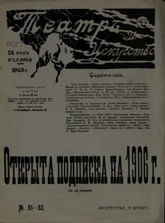 ТЕАТР И ИСКУССТВО. 1905. №51-52