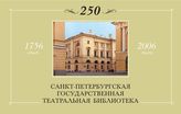 БУКЛЕТ Санкт-Петербургская государственная Театральная библиотека. 1756–2006