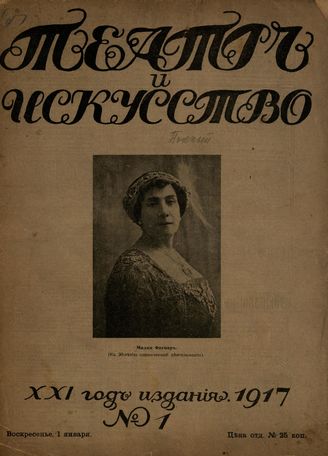 ТЕАТР И ИСКУССТВО. 1917. №1 (1 янв.)