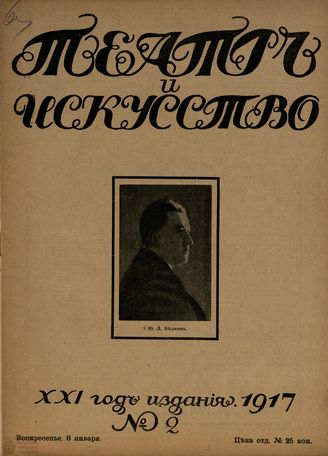 ТЕАТР И ИСКУССТВО. 1917. №2 (8 янв.)