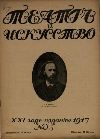 ТЕАТР И ИСКУССТВО. 1917. №3 (15 янв.)