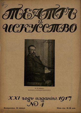 ТЕАТР И ИСКУССТВО. 1917. №4 (22 янв.)